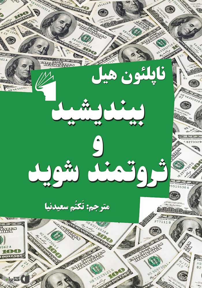 کتاب بیندیشید و ثروتمند شوید
