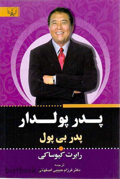 پدر پولدار، پدر فقیر