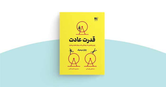 قدرت عادت