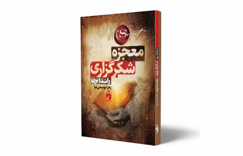 معجزه شکر گزاری