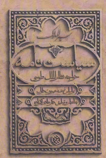 سیاست‌نامه (سیرالملوک)