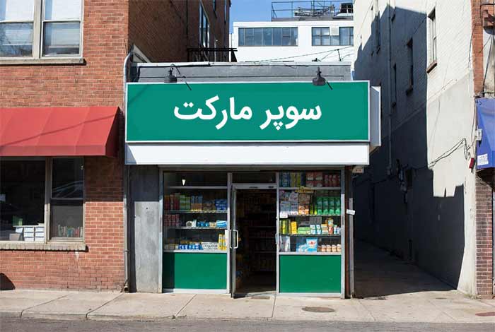 سوپرمارکت کوچک یا فروشگاه مواد غذایی