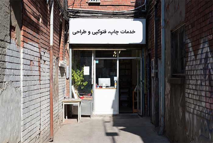 خدمات چاپ، فتوکپی و طراحی