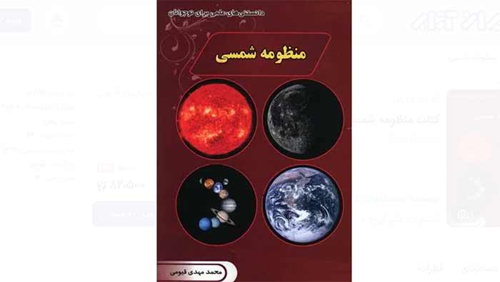 دانستنی مرجع منظومه شمسی برای نوجوانان