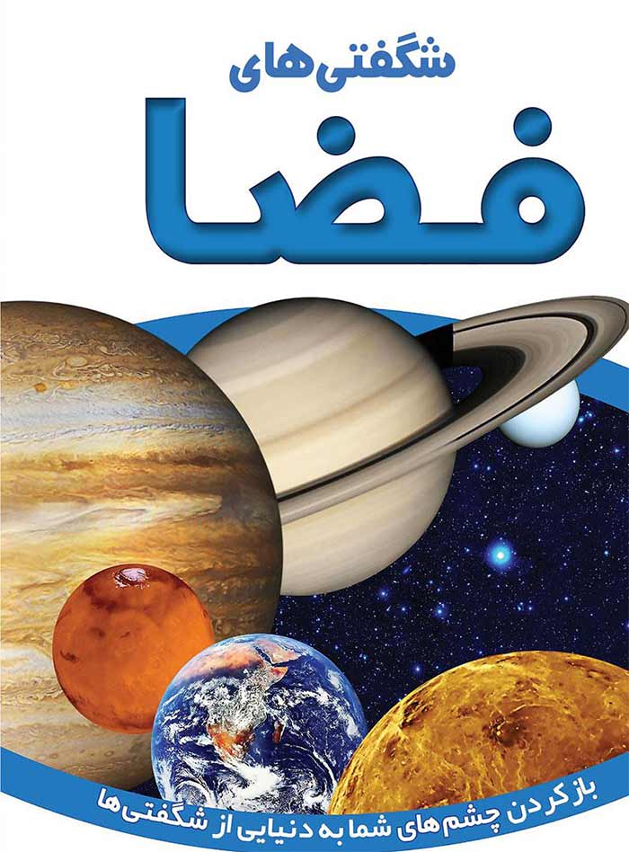 دانستنی کتاب دوم: شگفتیهای فضا