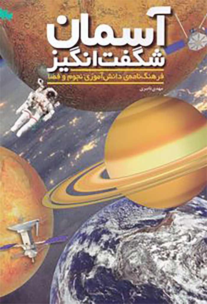 دانستنی کتاب سوم: آسمان شگفتانگیز؛ فرهنگنامه دانشآموزی نجوم و فضا