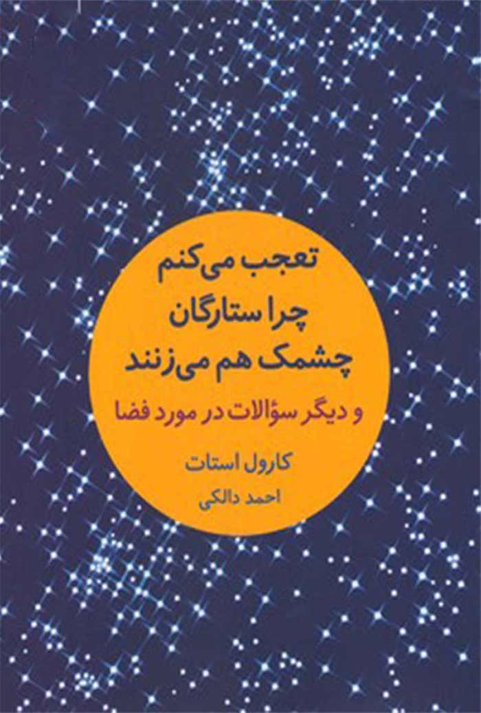 دانستنی کتاب چهارم: تعجب میکنم چرا ستارگان چشمک هم میزنند و دیگر سؤالات در مورد فضا