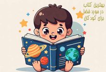 کتاب در مورد فضا برای کودکان: 3 بهترین PDF نجوم