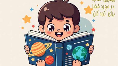 کتاب در مورد فضا برای کودکان: 3 بهترین PDF نجوم