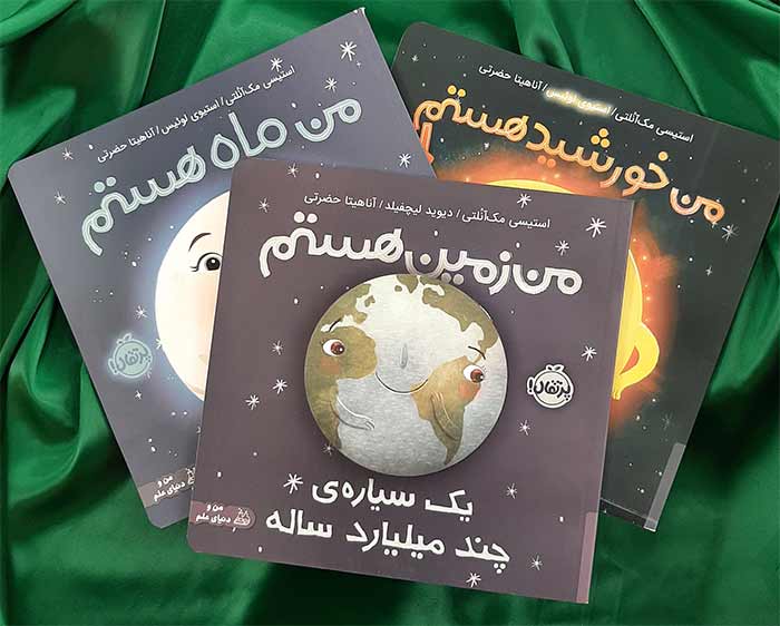 معرفی کتاب اول: مجموعه «من و دنیای علم» (از زبان اجرام آسمانی)