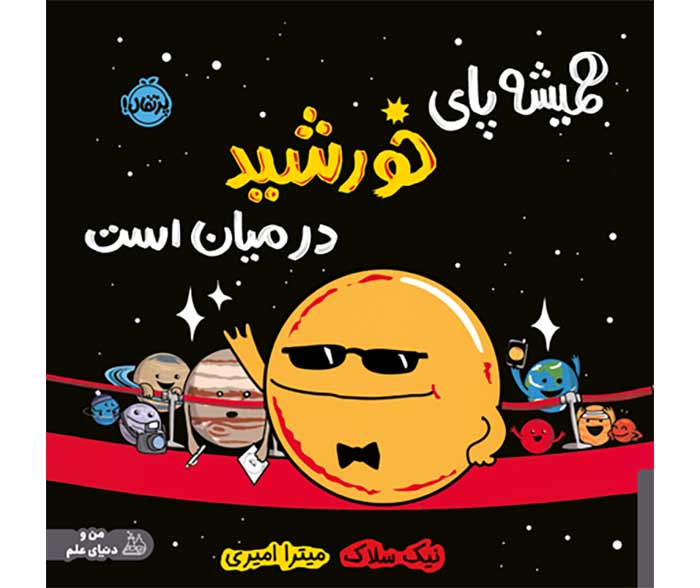 معرفی کتاب دوم: همیشه پای خورشید در میان است (پیوند فضا و محیط زیست)
