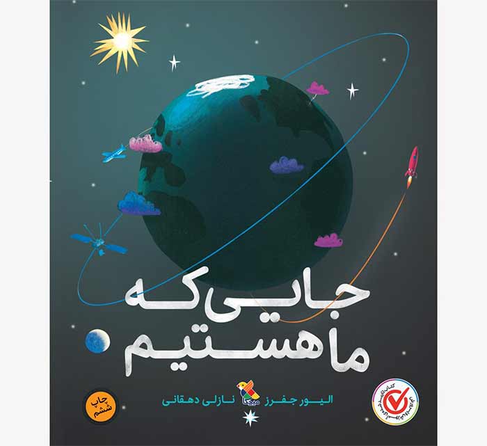 معرفی کتاب چهارم: جایی که ما هستیم (نگاهی فلسفی و هنری به زمین)