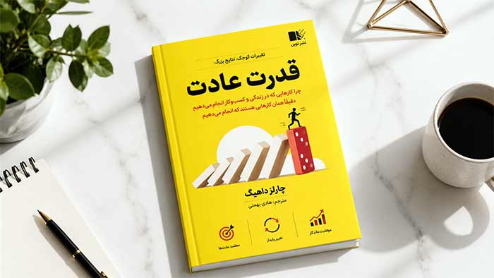 قدرت عادت (The Power of Habit) — چارلز داهیگ