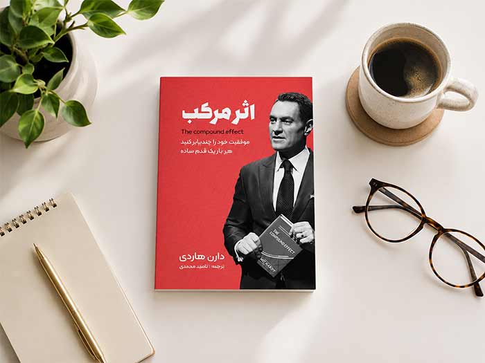 اثر مرکب (The Compound Effect) — دارن هاردی