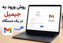 روش ورود به جیمیل در یک دستگاه دیگر با داشتن رمز عبور