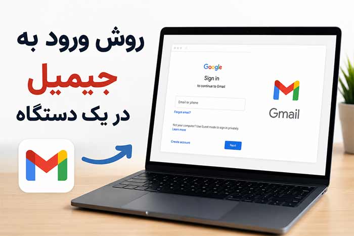 ترفند روش ورود به جیمیل در یک دستگاه دیگر با داشتن رمز عبور