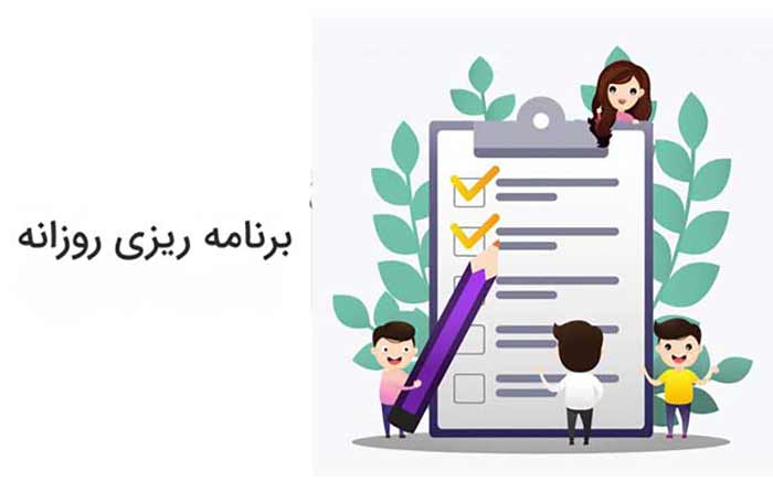 برنامه ریزی روزانه 
