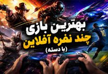 8 بهترین بازی کامپیوتر چند نفره آفلاین (با دسته+ کم حجم و سیستم ضعیف)