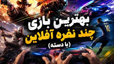8 بهترین بازی کامپیوتر چند نفره آفلاین (با دسته+ کم حجم و سیستم ضعیف)