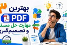 مهارت حل مسئله و تصمیم گیری: 3 بهترین  PDF مهارت حل مسئله