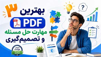مهارت حل مسئله و تصمیم گیری: 3 بهترین  PDF مهارت حل مسئله