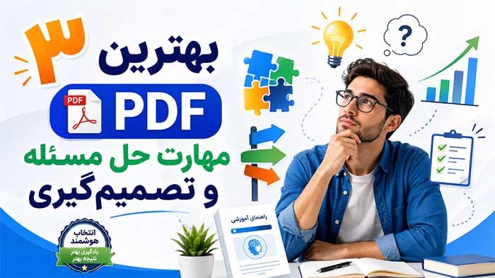 مهارت مهارت حل مسئله و تصمیم گیری: 3 بهترین PDF مهارت حل مسئله