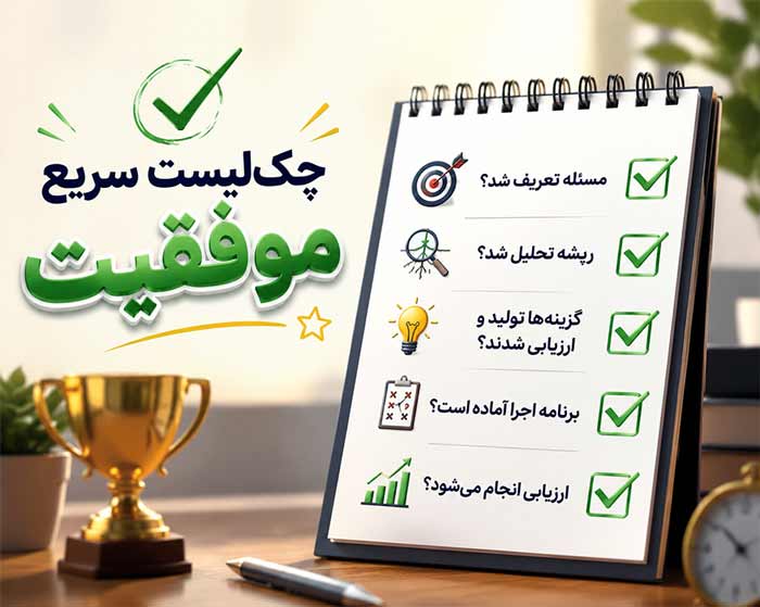 مهارت چکلیست سریع موفقیت