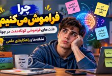 9 علت فراموشی کوتاه مدت در جوانی: نشانه‌ها و راهکارهای علمی