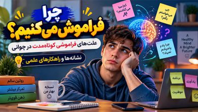 9 علت فراموشی کوتاه مدت در جوانی: نشانه‌ها و راهکارهای علمی