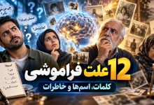 12 علت فراموشی کلمات در حرف زدن، فراموشی اسامی یا خاطرات گذشته