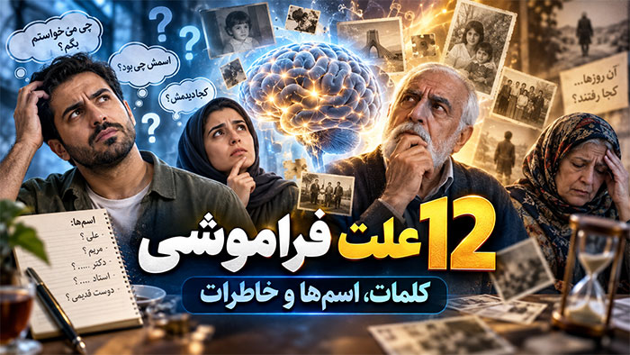 حواس پرتی 12 علت فراموشی کلمات در حرف زدن، فراموشی اسامی یا خاطرات گذشته