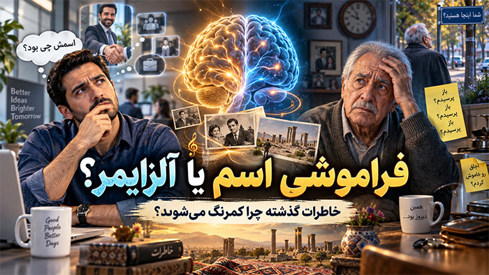 حواس پرتی فراموش کردن اسم با آلزایمر