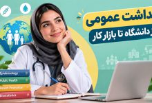 رشته بهداشت عمومی چیست؟ وظایف، مهارت‌ها، حقوق و بازار کار